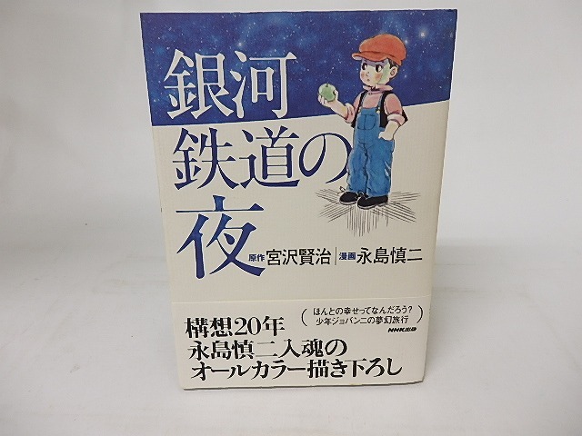 銀河鉄道の夜　/　永島慎二　宮沢賢治原作　[16759]
