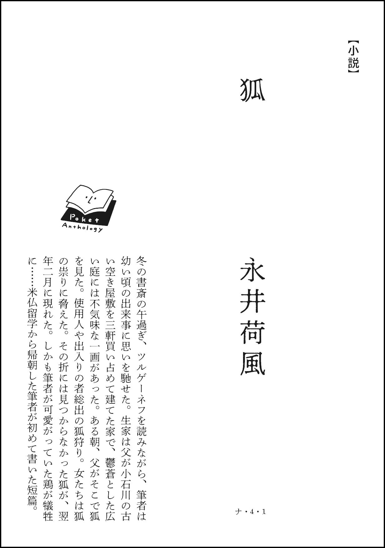 狐」永井荷風 | 田畑書店