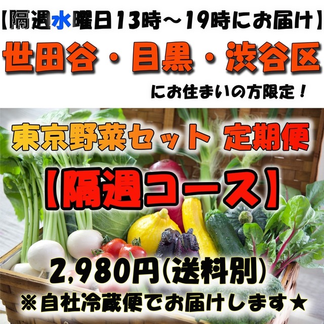 ※※２９８０円 隔週コース～月曜日13：00-19：00の間にお届け～※※中野・杉並・練馬にお住まいの方限定※※【自社配達便☆】旬の東京野菜セット 2,980円《送料750円》