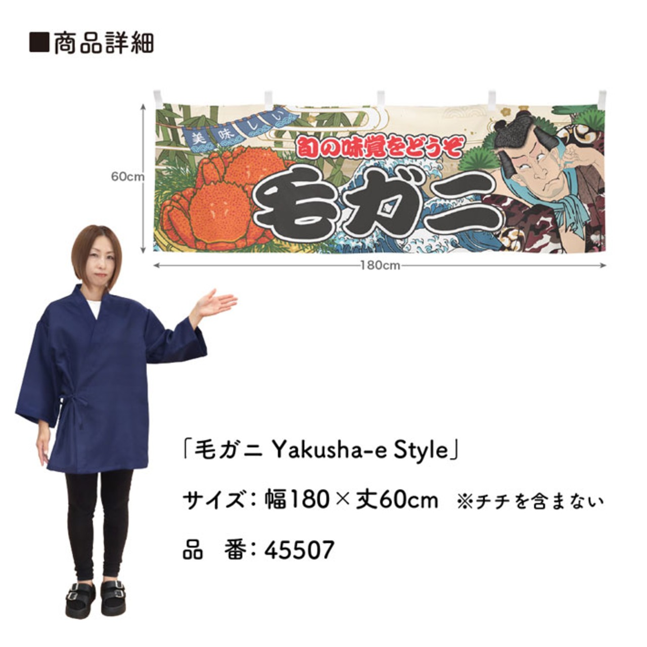 【受注生産】横幕 毛ガニ Yakusha-e Style 180×60cm 45507