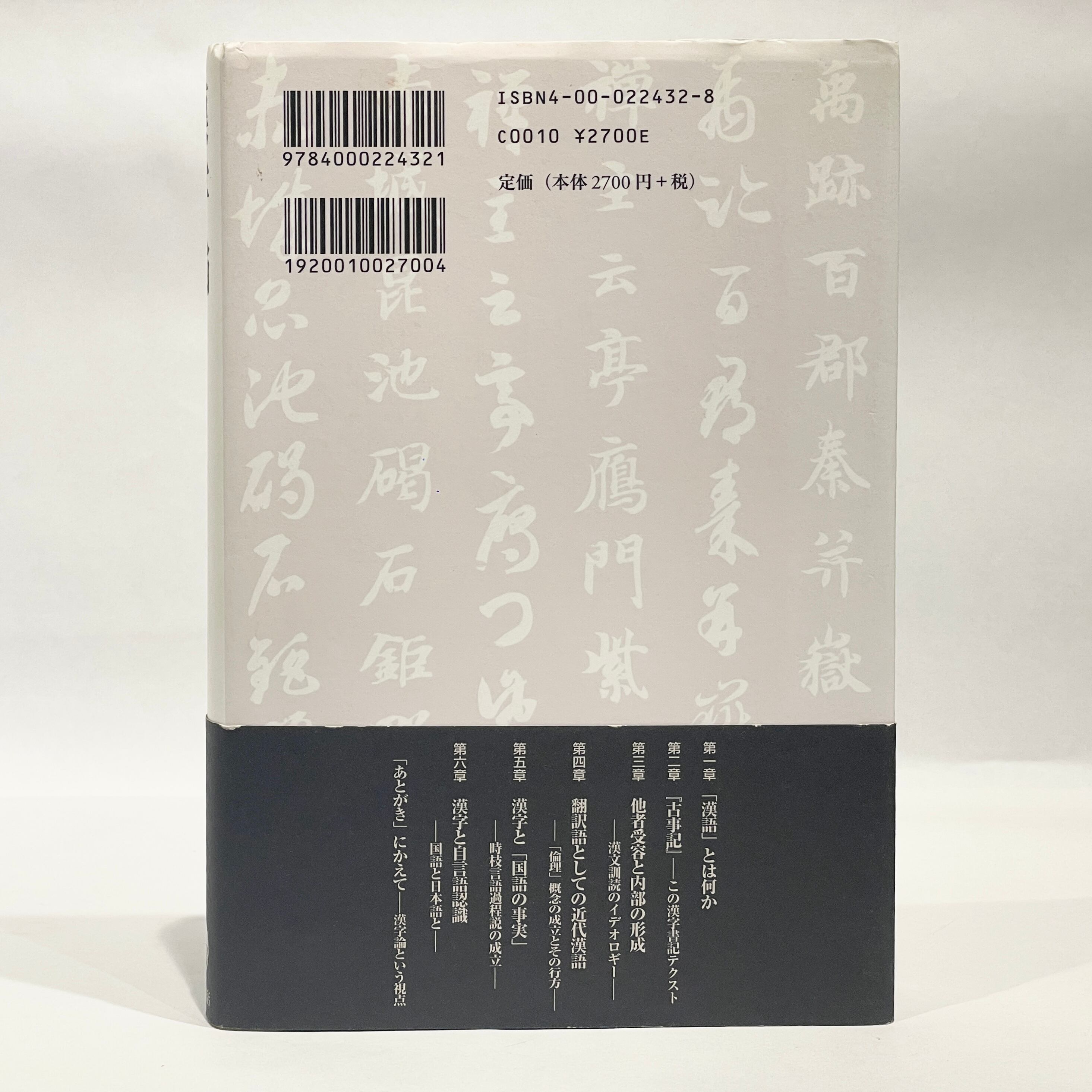 漢字論 不可避の他者 / 子安宣邦【古本】 | 七月堂古書部