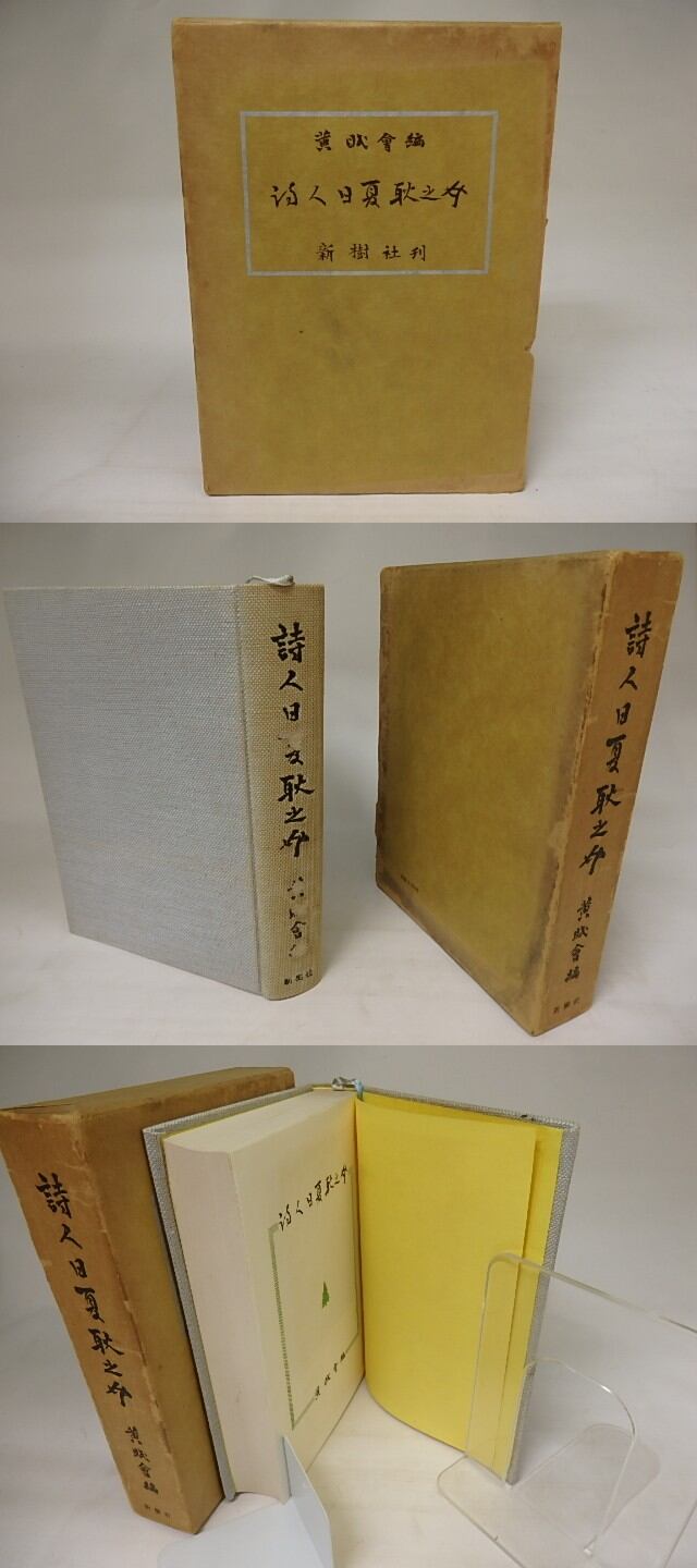 詩人 日夏耿之介 / 黄眠会 編 [20902] 書肆田高