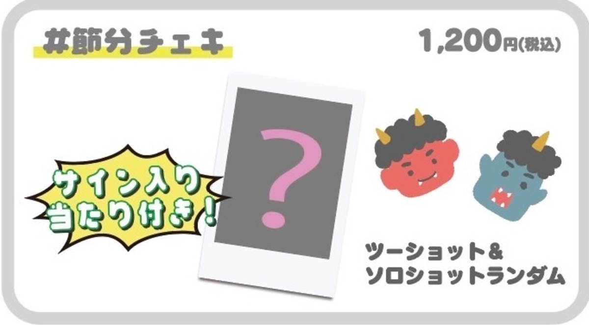 節分ランダムチェキ (サイン入りの当たり付き)【なくなり次第終了 MADEIN せりな サイン入チェキ ペンサ