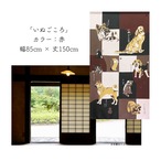 【受注生産】 のれん いぬごころ  幅85ｘ丈150cm