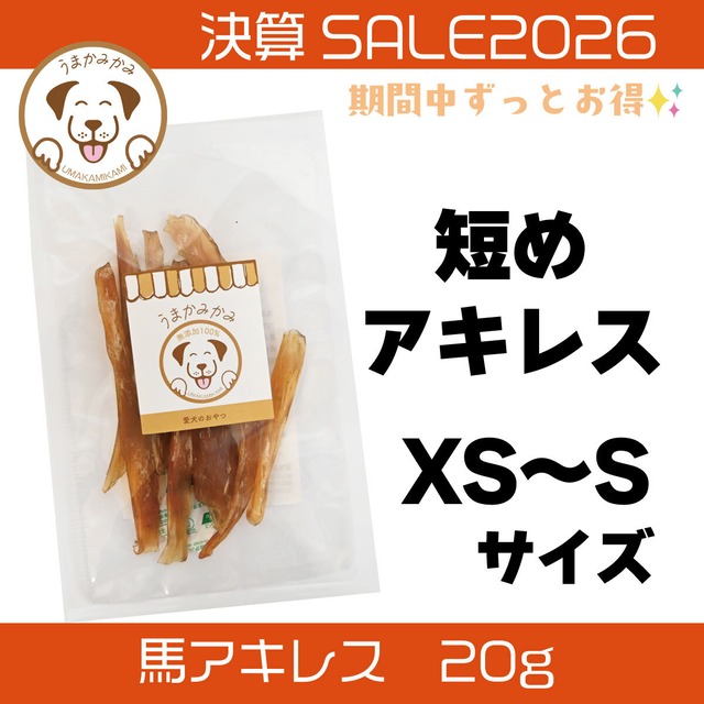 【決算SALE】 馬アキレスジャーキーXS〜Sサイズ20g