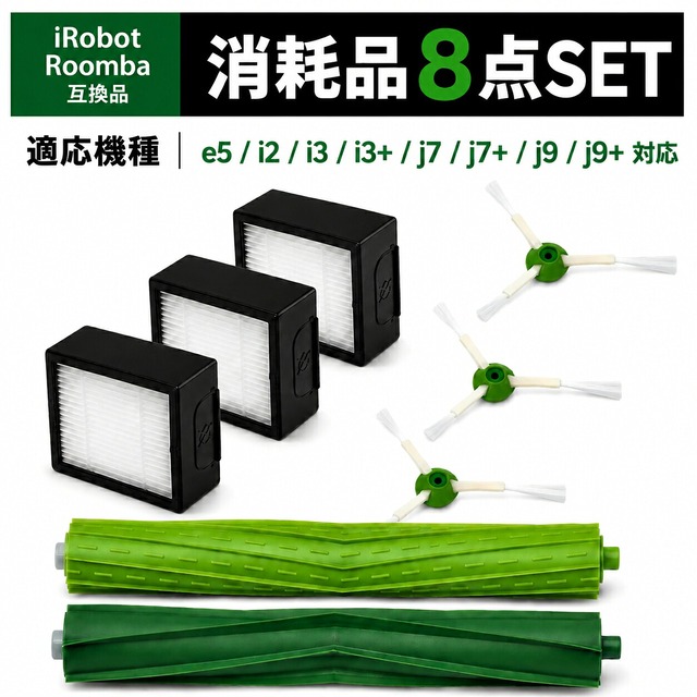 ルンバ 互換 部品 消耗品セット e5 i7 i7+ i5 i5+ i3+ j7 j7+ i3 i2 ブラシ フィルター ロボットクリーナー ダストカットフィルター エッジクリーニングブラシ デュアルアクションブラシ ロボット掃除機交換用