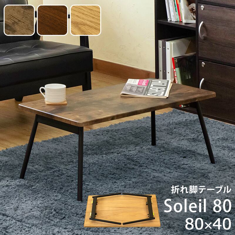 折れ脚テーブル Soleil 80 ABR/OAK/WAL - ローテーブル