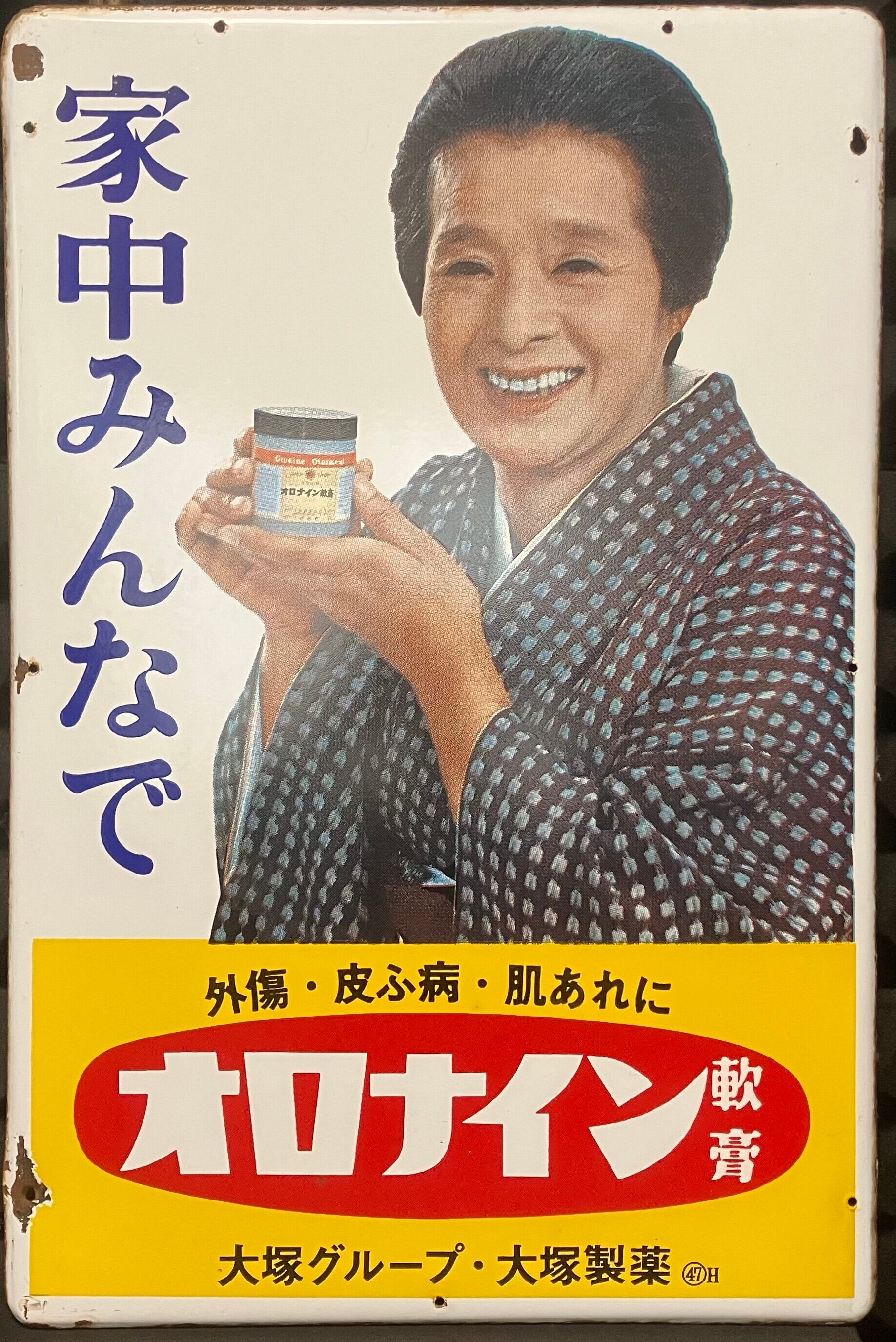 ホーロー看板 オロナミンC 大塚製薬（後期型）【Japanese Vintage