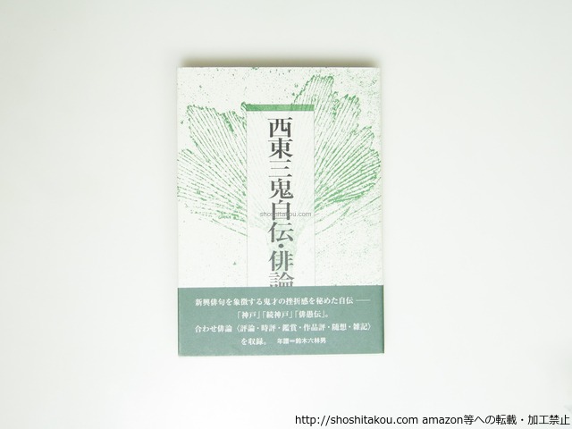 西東三鬼自伝・俳論　/　西東三鬼　　[39523][美]
