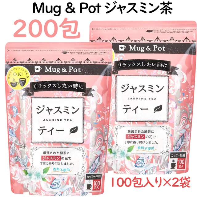 2袋セット Mug&Pot ジャスミン茶 1.5gX100包2個 計200包 大容量 リラックスリフレッシュティータイム 上品な花の香り 飲料 ティーバッグ コストコ 直送品