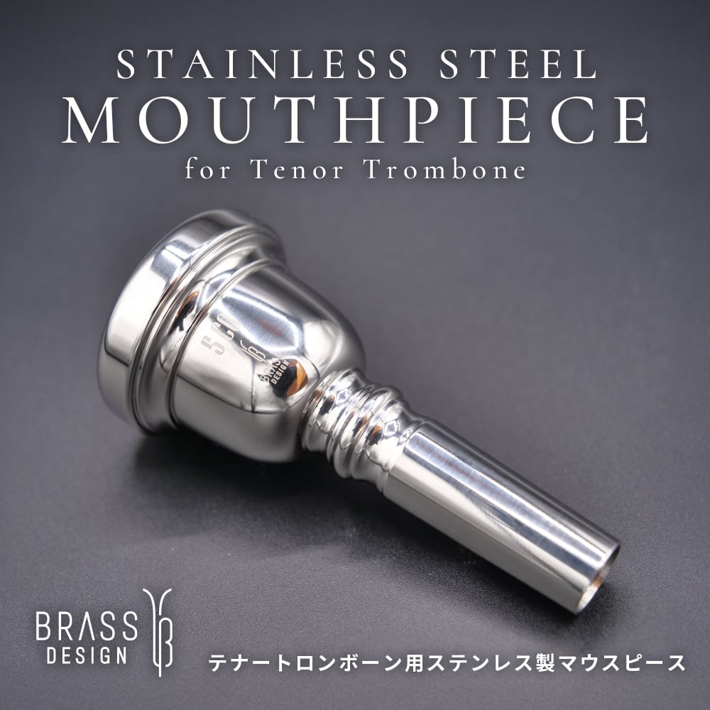 テナートロンボーン用ステンレス製マウスピース