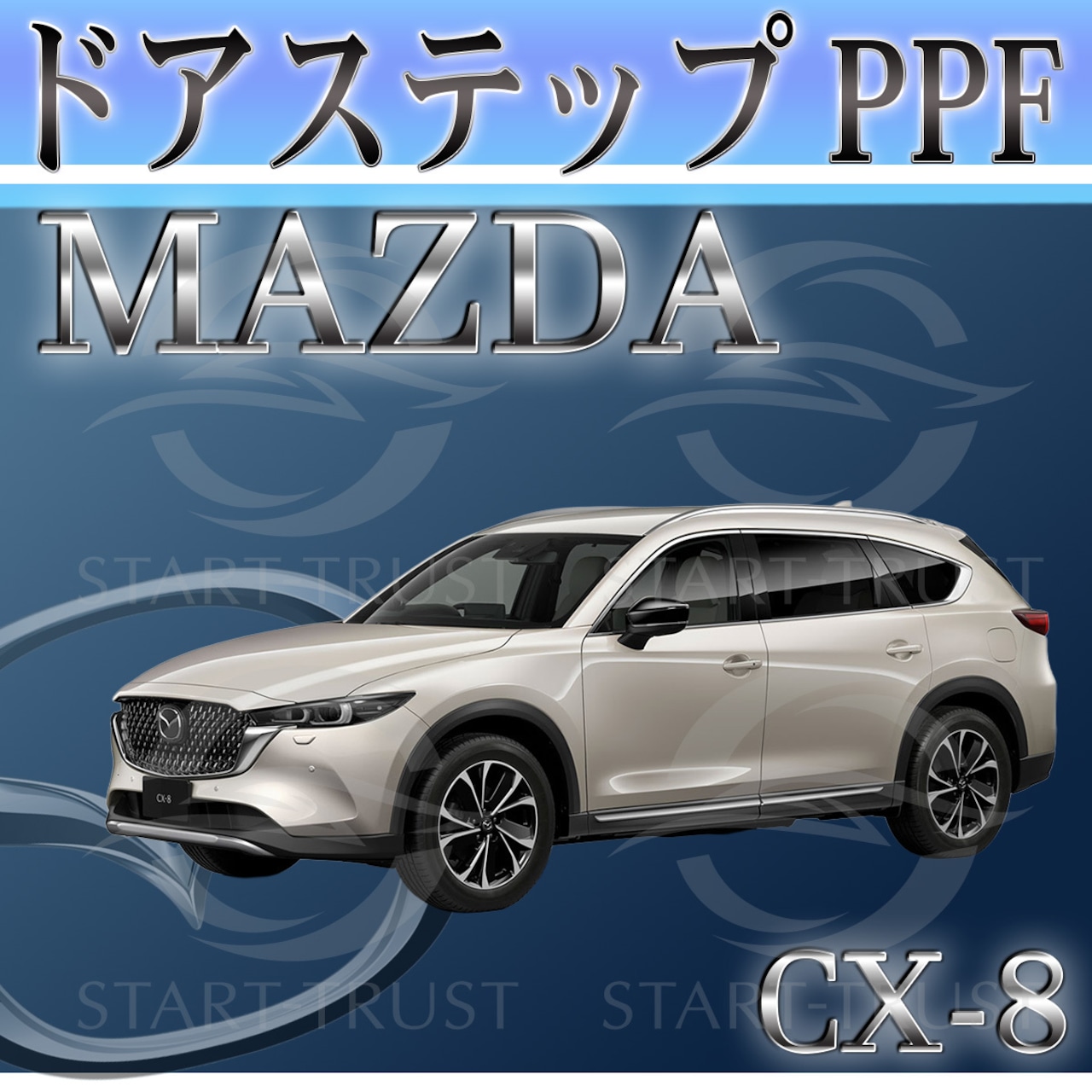 マツダCX-8 KG系(2022年12月~) | ステップ用XPEL PPF クリア（透明）