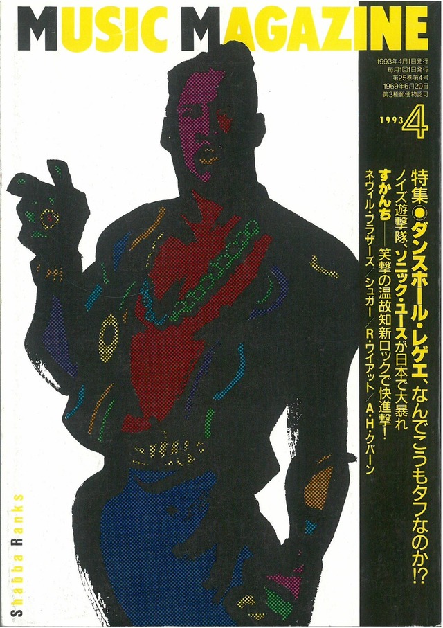 ミュージックマガジン 1993年4月号 (本)