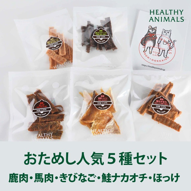 【おためし人気５種セット】肉と魚 (鹿肉・馬肉・きびなご・鮭のなかおち・ほっけ)犬・猫用