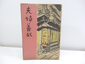 夫婦善哉　無削除本　/　織田作之助　田村孝之介装　[30366]