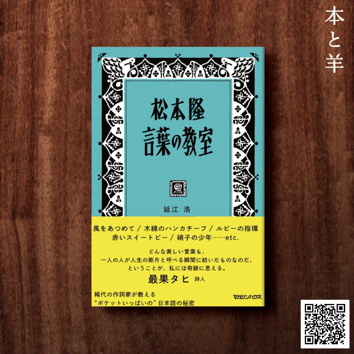 松本隆と風街さんぽ 直筆サイン本 松本隆 サイン本】松本隆と風街さんぽ 新品未開封 - メルカリ