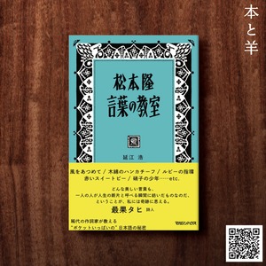松本隆　言葉の教室 (ちくま文庫)