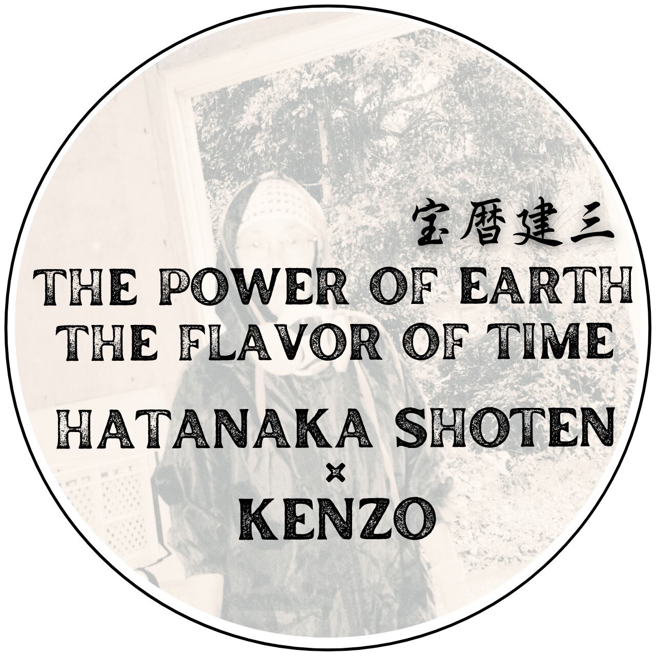 【宝暦建三地みそ】/310g