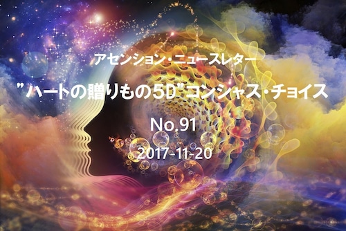 コンシャス・チョイスNo.91 (1~2) (2017-11-20)