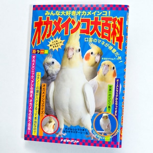 文庫型メモ帳　オカメインコ大百科