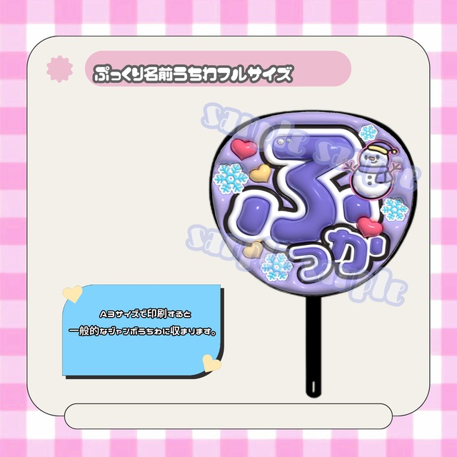ぷっくり名前うちわフルサイズ＊ふっか(シンプル) | mii digital store