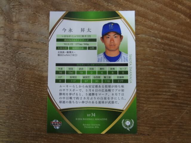 BBM 2016 今永昇太 Rookie Edition プロモーションカード
