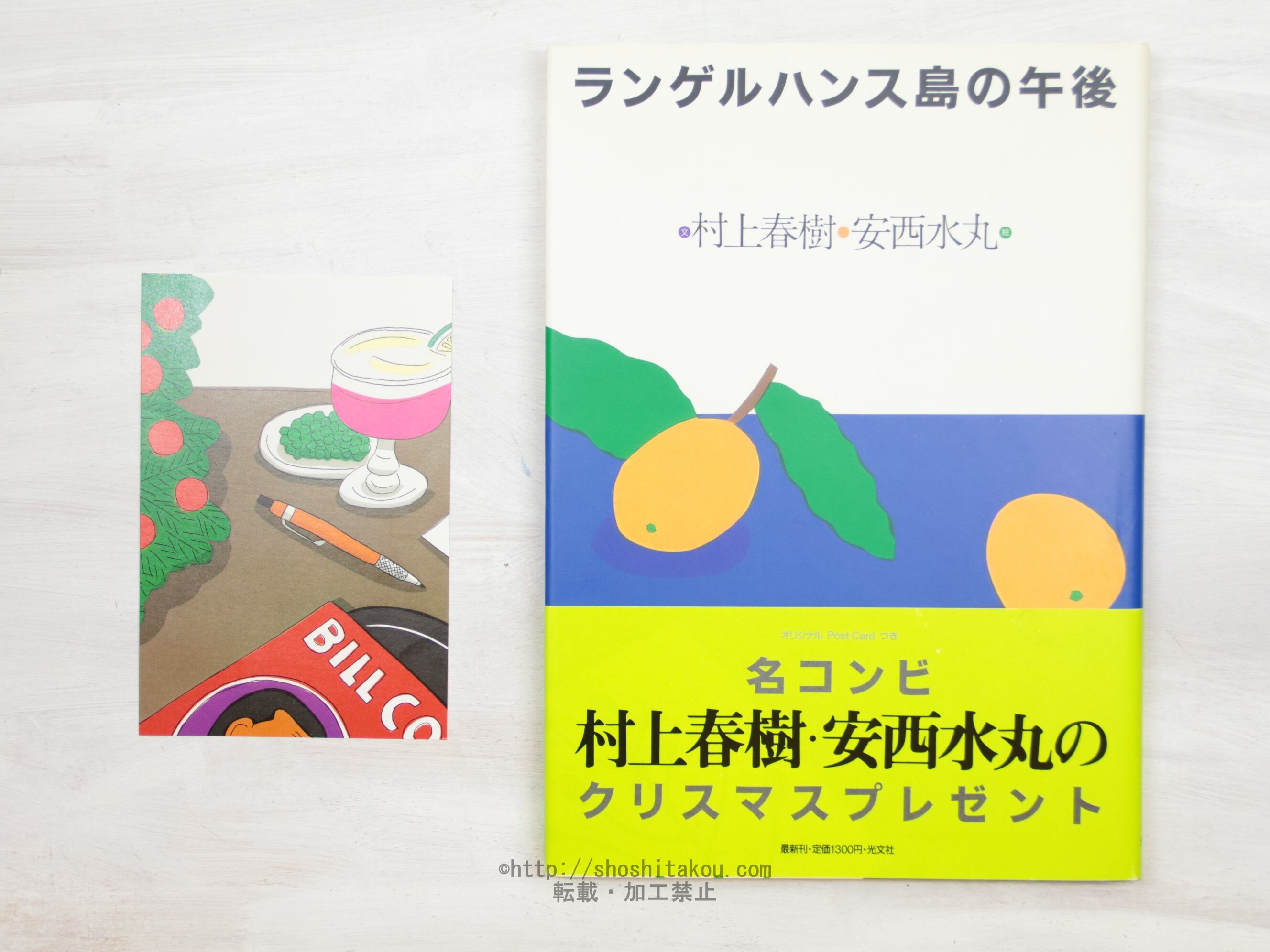 ランゲルハンス島の午後　初カバ帯ポストカード付　/　村上春樹　安西水丸　[33963]