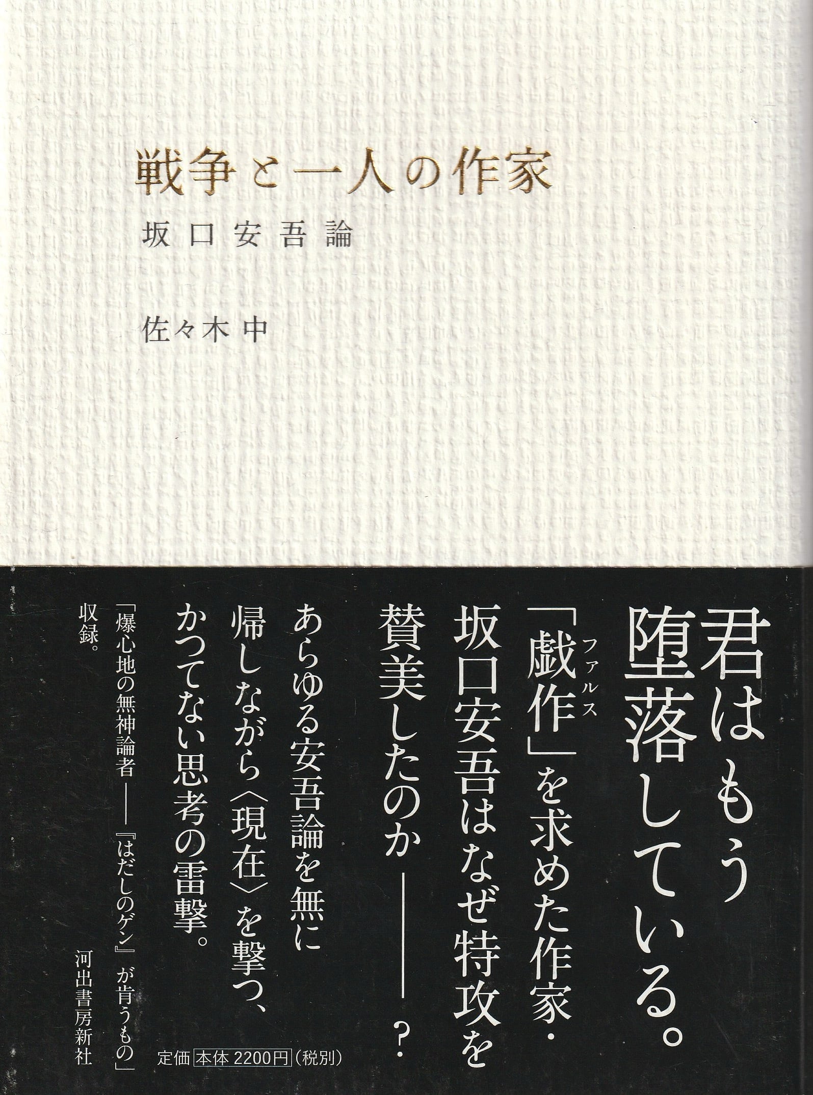 戦争と一人の作家 坂口安吾論［OUTLET］ | 本屋ロカンタン｜神戸