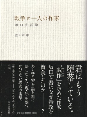 戦争と一人の作家 坂口安吾論［OUTLET］