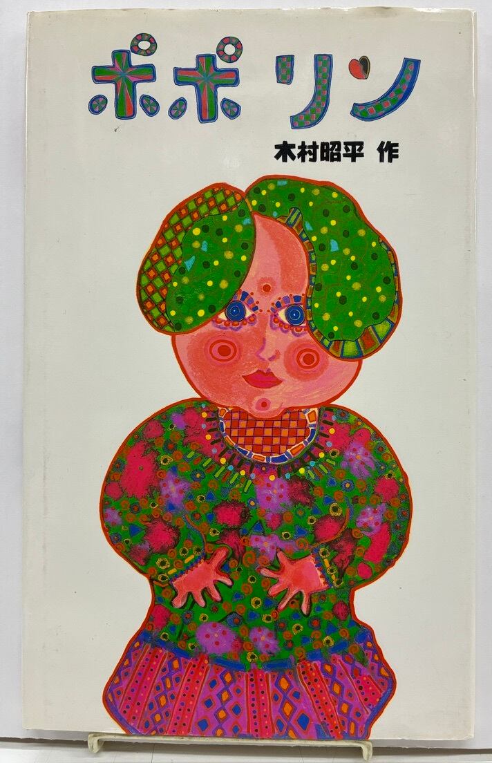 Reiner Zimnik（ライナー・チムニク） Jonas der Angler（釣り師の