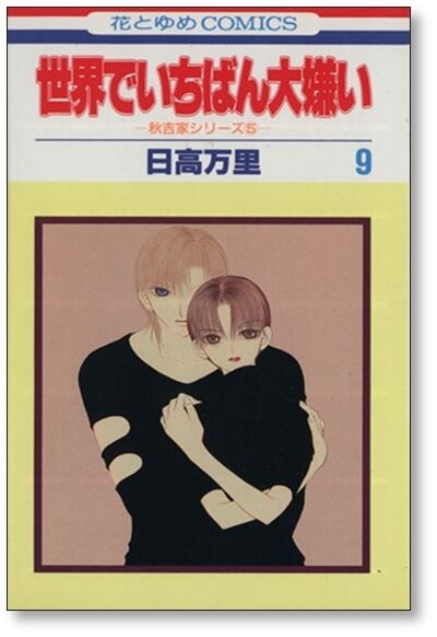 世界でいちばん大嫌い 日高万里 [1-13巻 漫画全巻セット/完結] | PAY ID