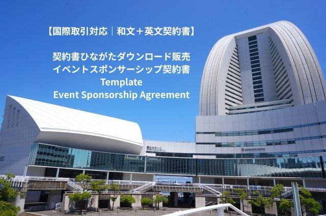 イベントスポンサーシップ契約書|国際取引対応|和文+英文契約書|Event Sponsorship Agreement
