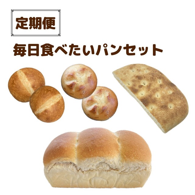 定期便月１回　毎日食べたいパンセット