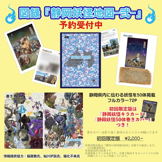 【予約~5月18日まで】(Bセット)初回限定版・静岡妖怪地図-弐- + 静岡妖怪カンバッジガチャ1種