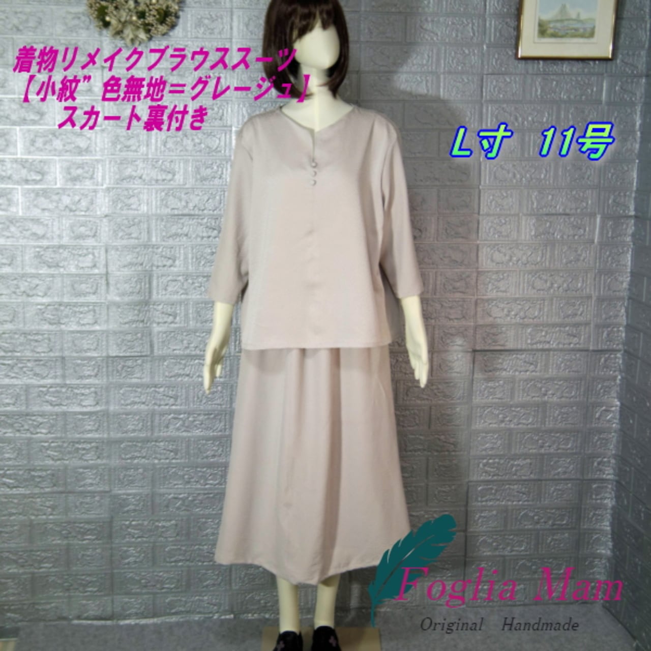 着物リメイクブラウススーツL寸11号【小紋色無地＝グレージュ】正絹  