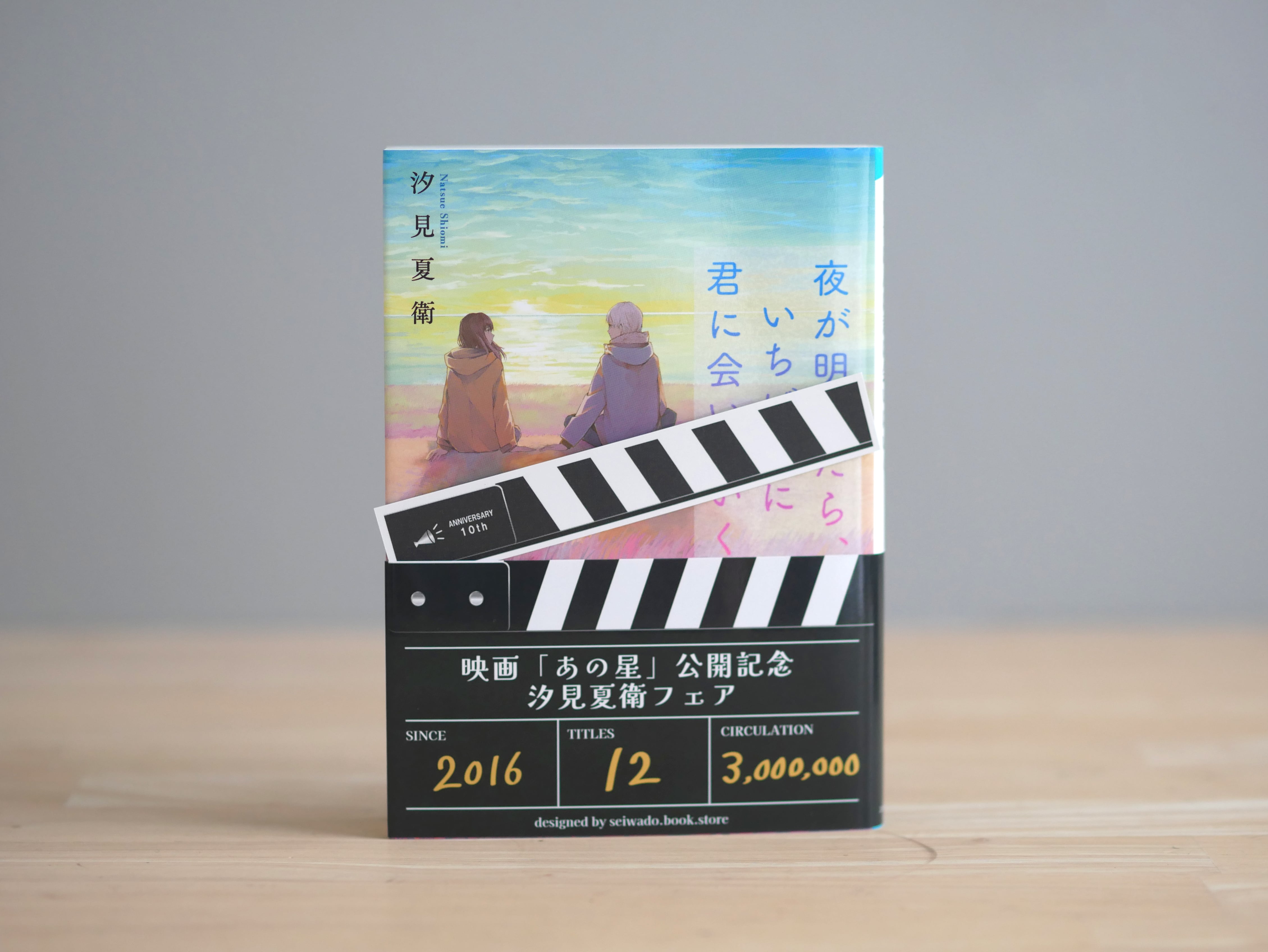 【サイン本】夜が明けたら、いちばんに君に会いにいく