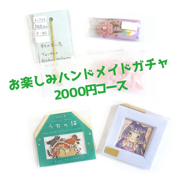 お楽しみハンドメイドガチャ2000円コース