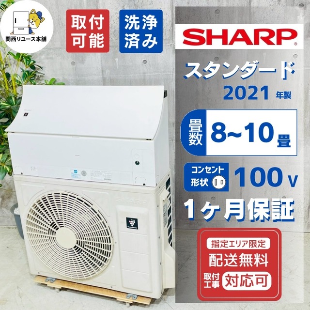 ♦️SHARP a5740 エアコン 8畳用 2021年製 18♦️