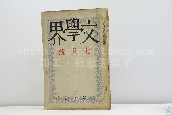 （雑誌）文學界　第6巻第7号　昭和14年7月号　/　　　[31235]