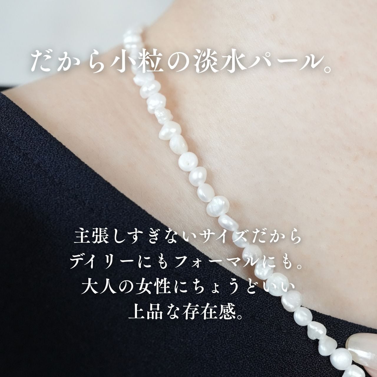 淡水パールネックレスN059 | TONARI | お悩み解決型のアクセサリーショップ