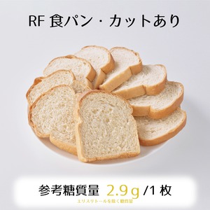 RF食パン1斤（9枚切）☆参考糖質量2.9ｇ/1枚☆食べ易い味と食感で毎朝のトーストが楽しみに！