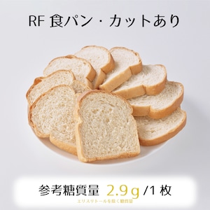 低糖質RF食パン1斤9枚入☆驚きの食べ易さで毎日の糖質制限が楽しみに！