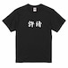 三国志Tシャツ 文字大版　許靖 文休　色：黒