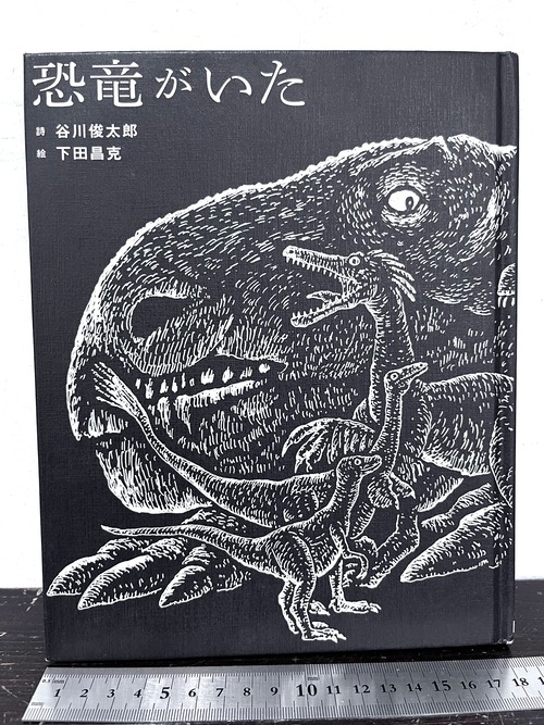 ドローイングとサイン　恐竜がいた　下田昌克　谷川俊太郎