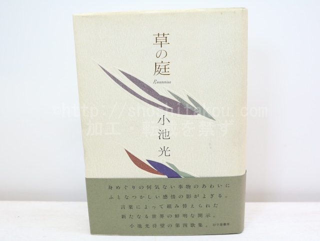 草の庭　小池光歌集　署名箋付　/　小池光　　[32598]