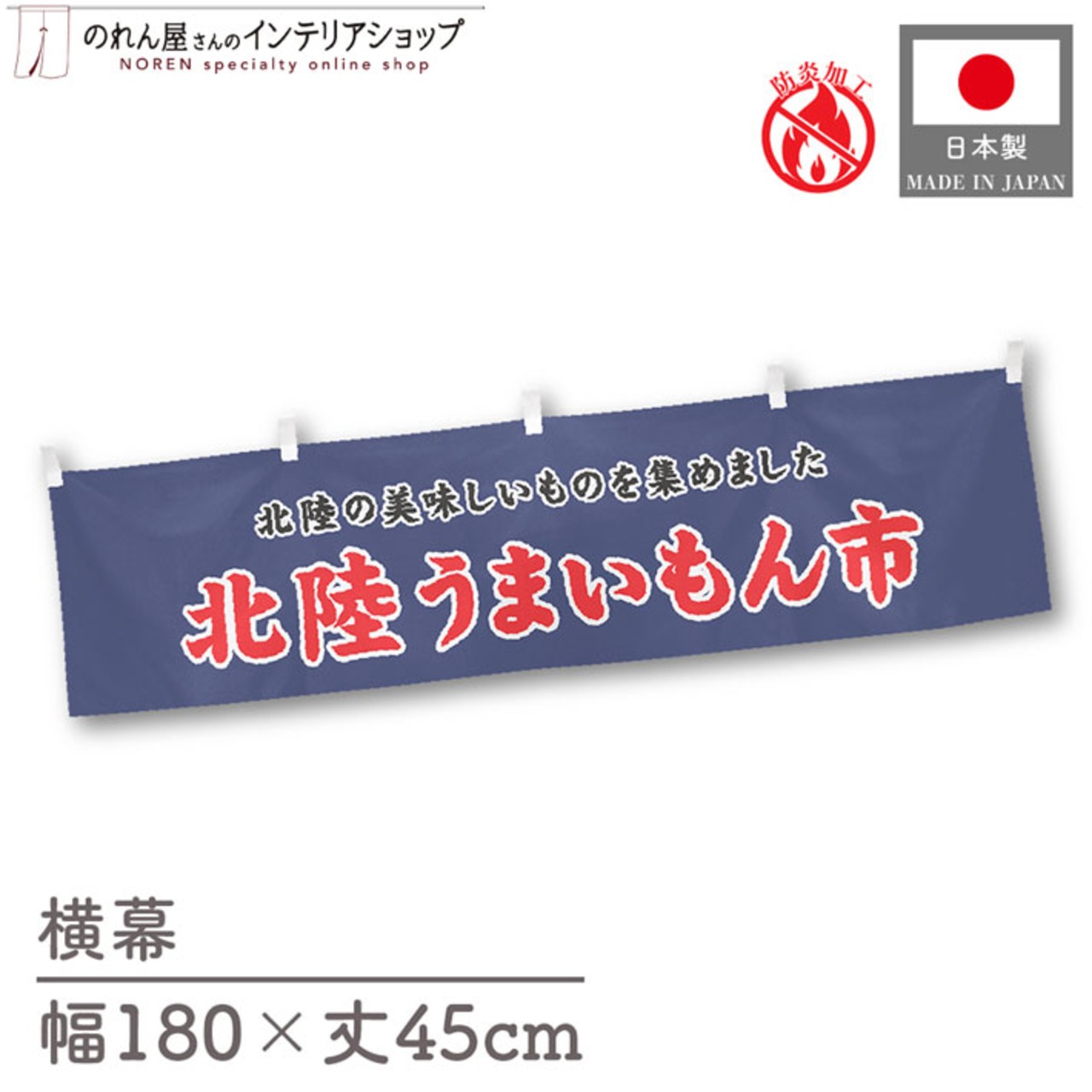 【受注生産】横幕 防炎 北陸うまいもん市 180×45cm 45274