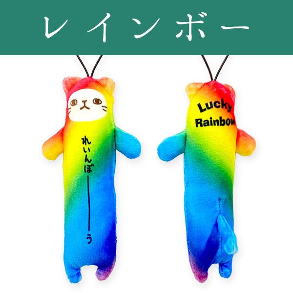 54%OFF!】 のびねこ レインボー れいんぼーう ご当地 romaydesarrollos
