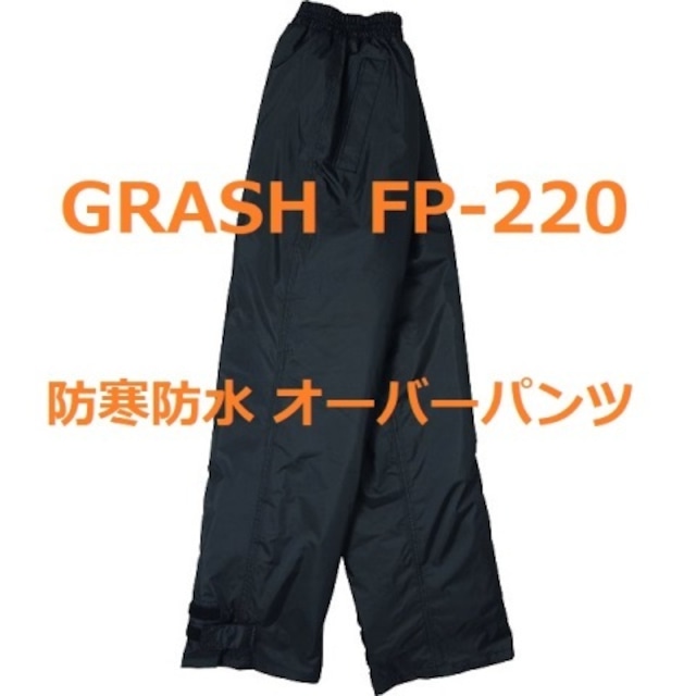 GRASH　グラッシュ　防寒防水　オーバーパンツ　