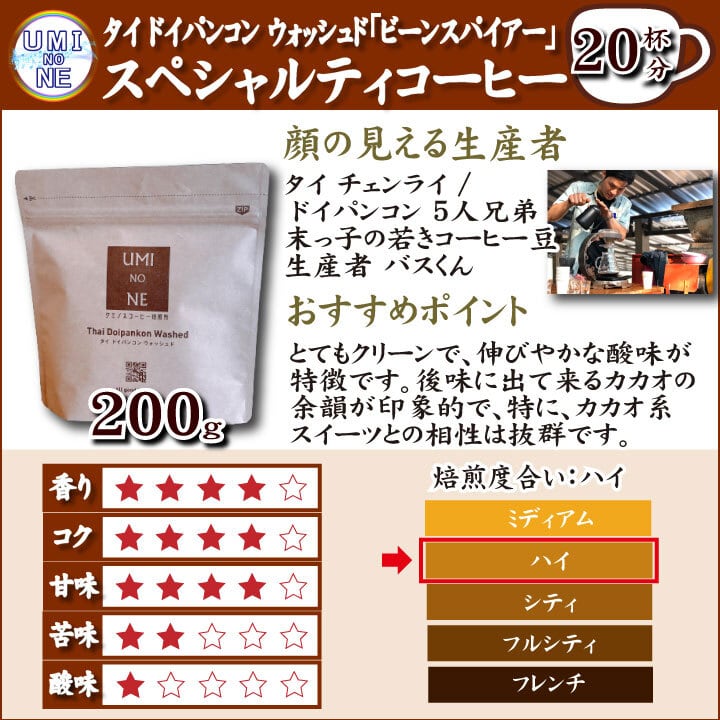 顔の見えるスペシャルティ―コーヒー200g タイ ドイパンコン