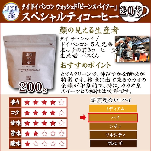 顔の見えるスペシャルティ―コーヒー200ｇ タイ ドイパンコン ウォッシュド